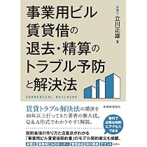 事業用ビル賃貸借の退去・精算のトラブル予防と解決法 | 立川 正雄 |本